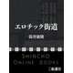 エロチック街道（新潮文庫）（新潮社） [電子書籍]
