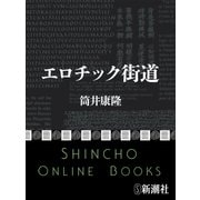 エロチック街道（新潮文庫）（新潮社） [電子書籍]