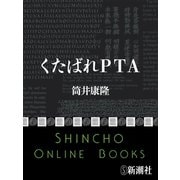 くたばれPTA（新潮文庫）（新潮社） [電子書籍]