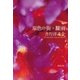 原色の街・驟雨（新潮文庫）（新潮社） [電子書籍]