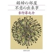 娼婦の部屋・不意の出来事（新潮文庫）（新潮社） [電子書籍]