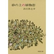 砂の上の植物群（新潮文庫）（新潮社） [電子書籍]