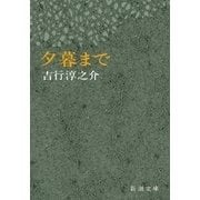 夕暮まで（新潮文庫）（新潮社） [電子書籍]