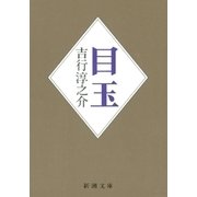 目玉（新潮文庫）（新潮社） [電子書籍]