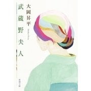 武蔵野夫人（新潮文庫）（新潮社） [電子書籍]