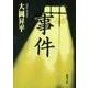 事件（新潮文庫）（新潮社） [電子書籍]