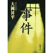 事件（新潮文庫）（新潮社） [電子書籍]