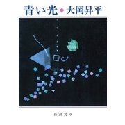青い光（新潮文庫）（新潮社） [電子書籍]