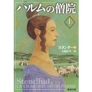 パルムの僧院（上）（新潮文庫）（新潮社） [電子書籍]