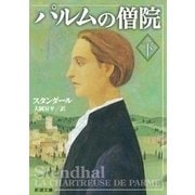 パルムの僧院（下）（新潮文庫）（新潮社） [電子書籍]