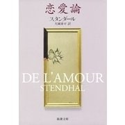 恋愛論（新潮文庫）（新潮社） [電子書籍]