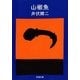 山椒魚（新潮文庫）（新潮社） [電子書籍]