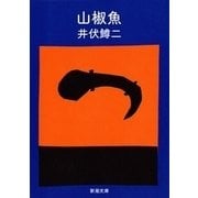 山椒魚（新潮文庫）（新潮社） [電子書籍]