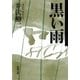 黒い雨（新潮文庫）（新潮社） [電子書籍]