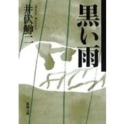 黒い雨（新潮文庫）（新潮社） [電子書籍]