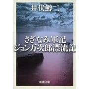さざなみ軍記・ジョン万次郎漂流記（新潮文庫）（新潮社） [電子書籍]