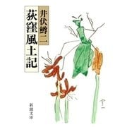 荻窪風土記（新潮文庫）（新潮社） [電子書籍]