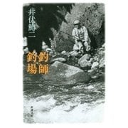 釣師・釣場（新潮文庫）（新潮社） [電子書籍]
