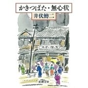 かきつばた・無心状（新潮文庫）（新潮社） [電子書籍]