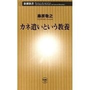 カネ遣いという教養（新潮新書）（新潮社） [電子書籍]