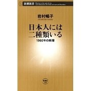 日本人には二種類いる―1960年の断層―（新潮新書）（新潮社） [電子書籍]