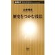 歴史をつかむ技法（新潮新書）（新潮社） [電子書籍]