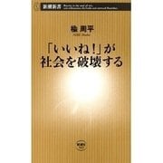 「いいね！」が社会を破壊する（新潮新書）（新潮社） [電子書籍]