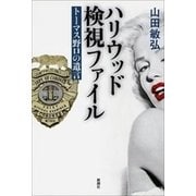 ハリウッド検視ファイル―トーマス野口の遺言―（新潮社） [電子書籍]