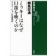 ミッキーはなぜ口笛を吹くのか―アニメーションの表現史―（新潮選書）（新潮社） [電子書籍]