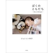 ぼくのともだち ～Maru in Michigan～（新潮社） [電子書籍]