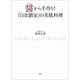 醤から手作り！「白金劉安」の美肌料理（新潮社） [電子書籍]