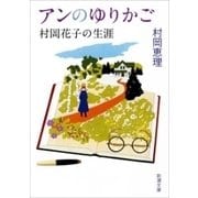 アンのゆりかご―村岡花子の生涯―（新潮文庫）（新潮社） [電子書籍]