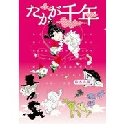 たかが千年（新潮社） [電子書籍]