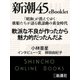 「昭和」が消えてゆく 歌姫たちが語る歌謡曲の黄金時代 軟派な不良が作ったから魅力的だったんだよ―新潮45eBooklet（新潮社） [電子書籍]