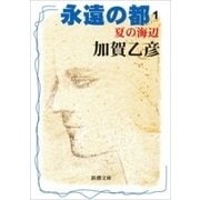 永遠の都1―夏の海辺―（新潮文庫）（新潮社） [電子書籍]