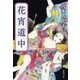 花宵道中（新潮文庫）（新潮社） [電子書籍]