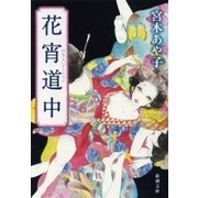花宵道中（新潮文庫）（新潮社） [電子書籍]