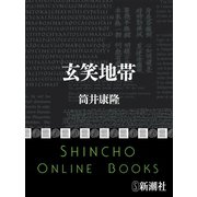 玄笑地帯（新潮文庫）（新潮社） [電子書籍]
