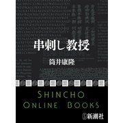 串刺し教授（新潮文庫）（新潮社） [電子書籍]