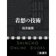 着想の技術（新潮文庫）（新潮社） [電子書籍]