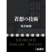着想の技術（新潮文庫）（新潮社） [電子書籍]