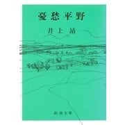 憂愁平野（新潮文庫）（新潮社） [電子書籍]