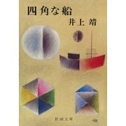 四角な船（新潮文庫）（新潮社） [電子書籍]