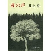 夜の声（新潮文庫）（新潮社） [電子書籍]