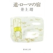 道・ローマの宿（新潮文庫）（新潮社） [電子書籍]