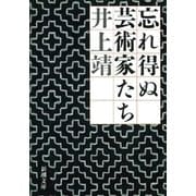 忘れ得ぬ芸術家たち（新潮文庫）（新潮社） [電子書籍]