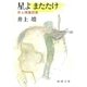 星よ またたけ―井上靖童話集―（新潮文庫）（新潮社） [電子書籍]