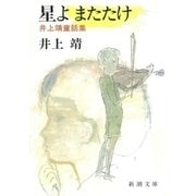星よ またたけ―井上靖童話集―（新潮文庫）（新潮社） [電子書籍]