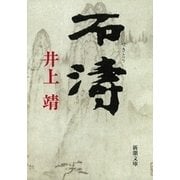 石濤（新潮文庫）（新潮社） [電子書籍]