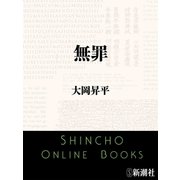 無罪（新潮社） [電子書籍]